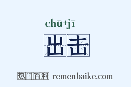 出击是什么意思的图片